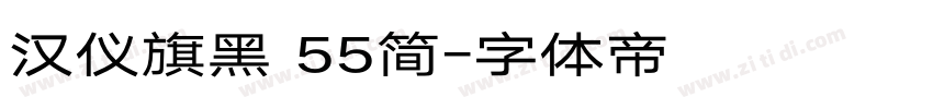汉仪旗黑 55简字体转换